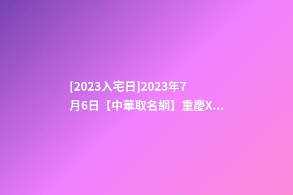 [2023入宅日]2023年7月6日【中華取名網】重慶XXX飲食文化公司簽約-第1張-公司起名-玄機派